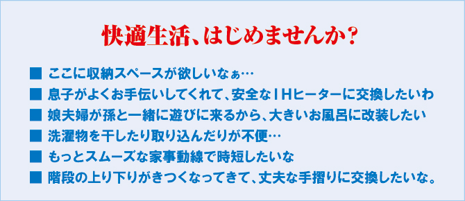 快適生活、はじめませんか? 快適生活、はじめませんか?