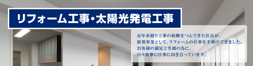 リフォーム工事・太陽光発電工事 リフォーム工事・太陽光発電工事